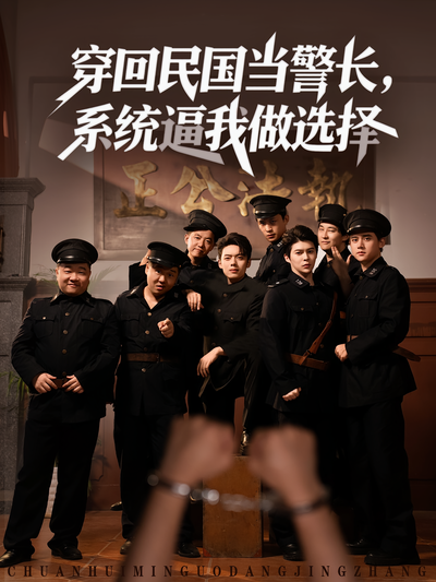 穿回民国当警长，系统逼我做选择}