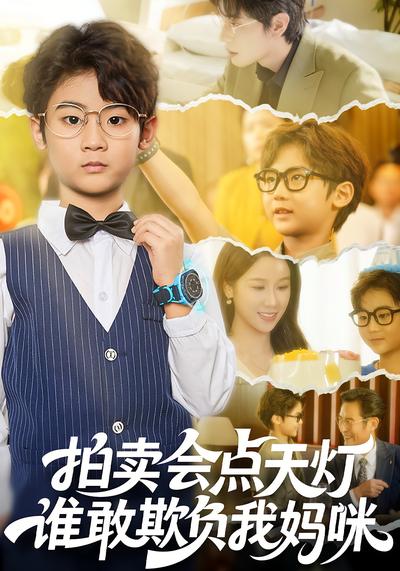 拍卖会点天灯，谁敢欺负我妈咪}