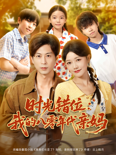 时光错位：我的八零年代亲妈}