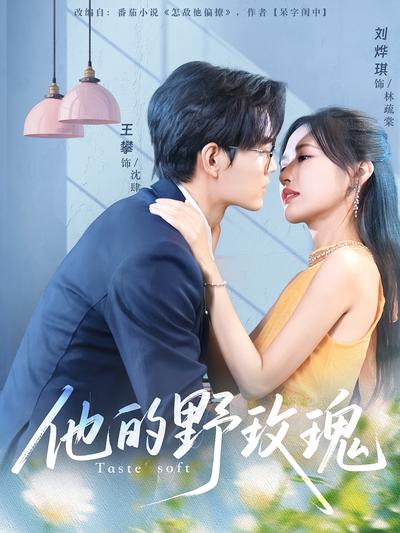 他的野玫瑰}
