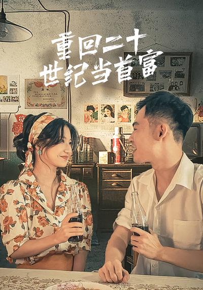 重回二十世纪当首富}