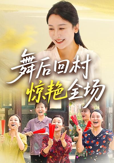 舞后回村惊艳全场}