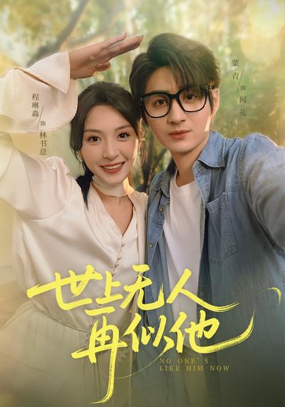 世上无人再似他}