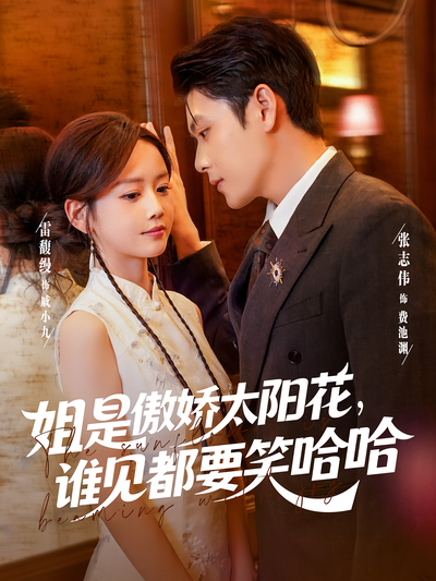 姐是傲娇太阳花，谁见都要笑哈哈}