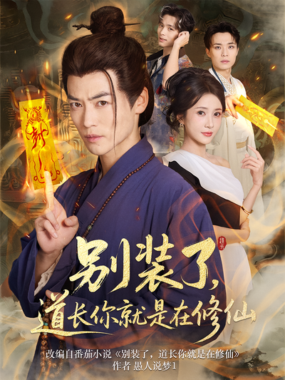 别装了，道长你就是在修仙}
