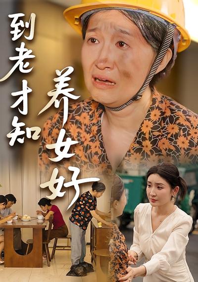 到老才知养女好}