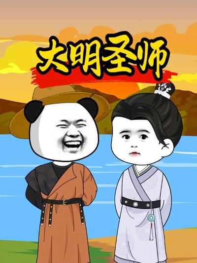 大明圣师}