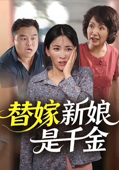 替嫁新娘是千金}
