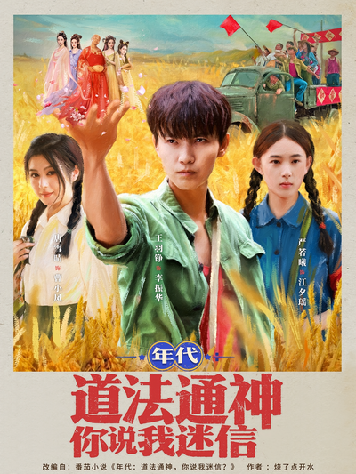 年代：道法通神你说我迷信}