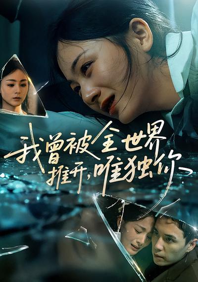 我曾被全世界推开，唯独你}