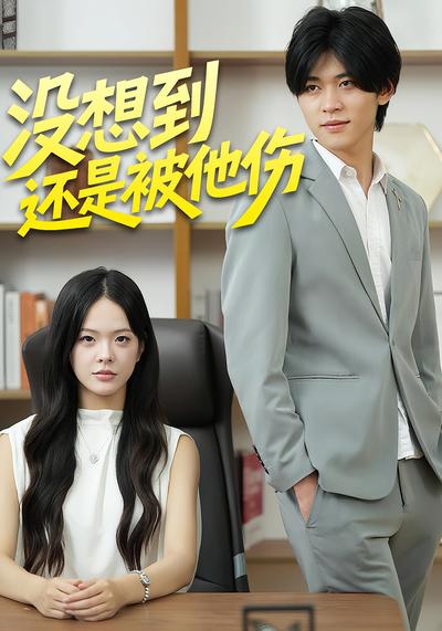 没想到还是被他伤}