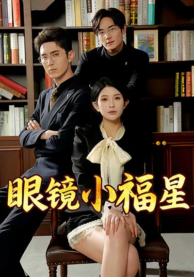 眼镜小福星}