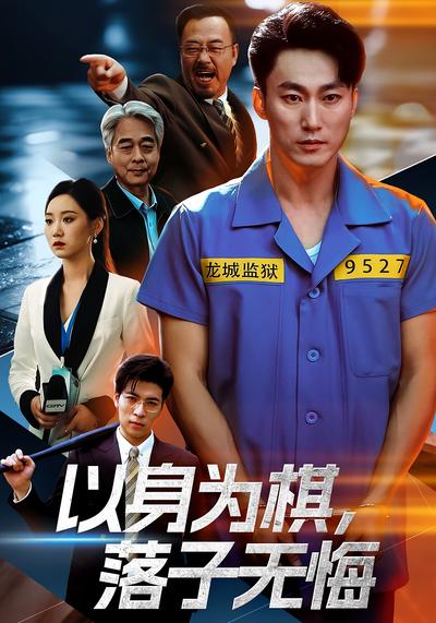 以身为棋，落子无悔}