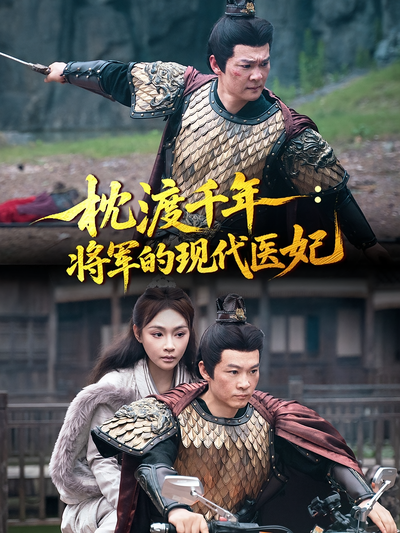 枕渡千年：将军的现代医妃}