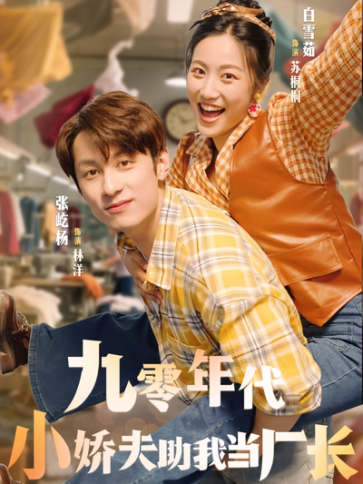 九零年代小娇夫助我当厂长}