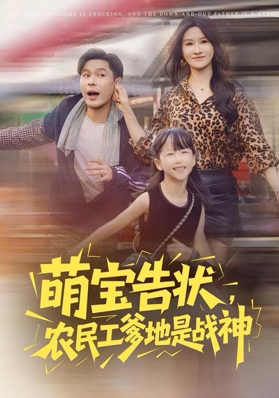 萌宝告状，农民工爹地是战神}