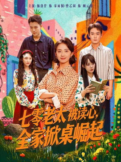 七零老太被读心，全家掀桌崛起}