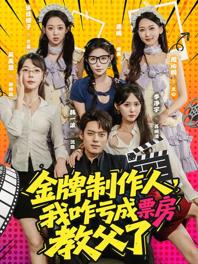 金牌制作人，我咋亏成票房教父了}