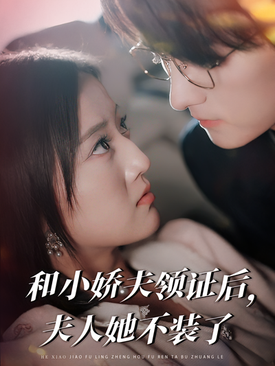 和小娇夫领证后，夫人她不装了}