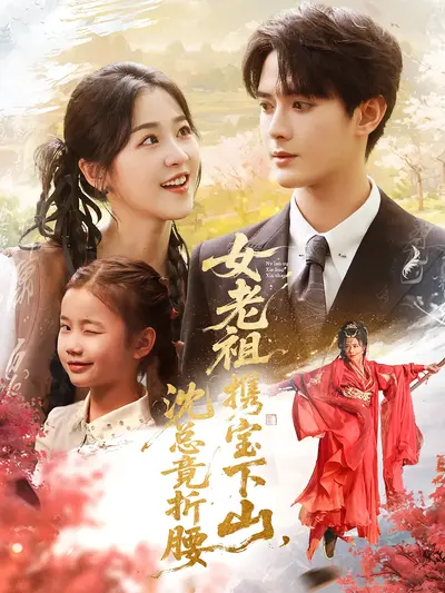 女老祖携宝下山，沈总竟折腰}