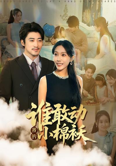 谁敢动我的小棉袄}