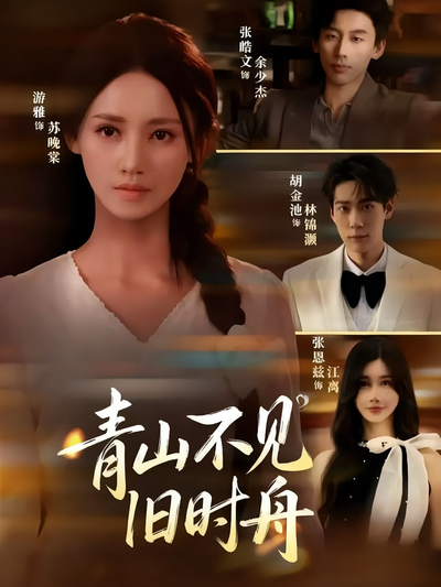 青山不见旧时舟}