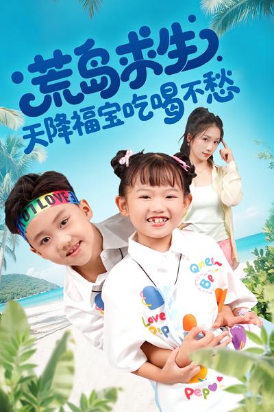 荒岛求生：天降福宝吃喝不愁}