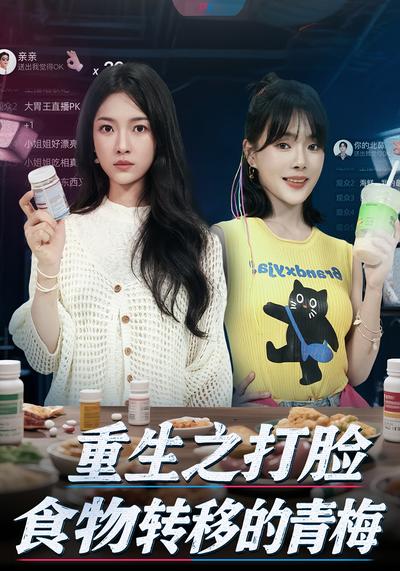 重生之打脸食物转移的青梅}