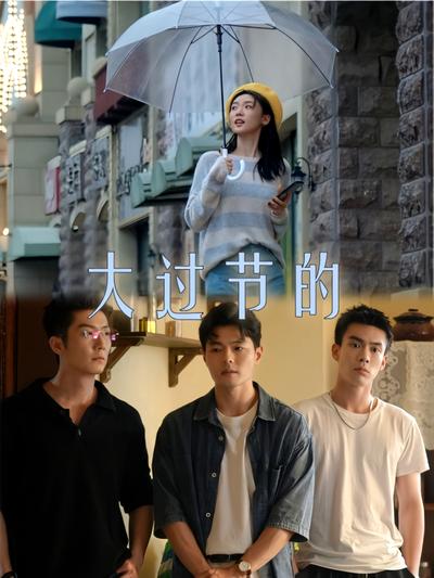 大过节的}