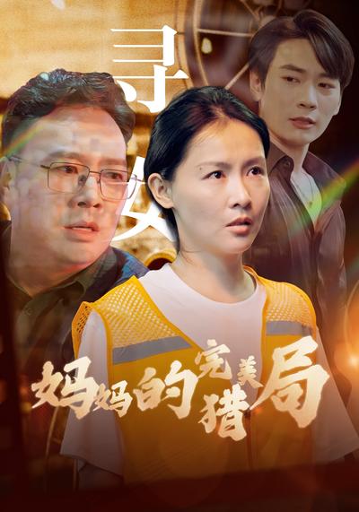 妈妈的完美猎局}