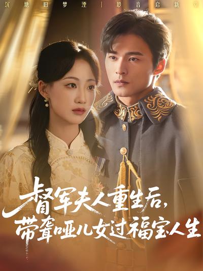 督军夫人重生后，带聋哑儿女过福宝人生}