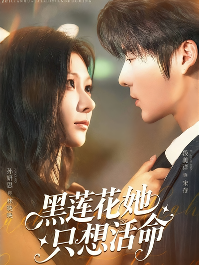 黑莲花她只想活命}