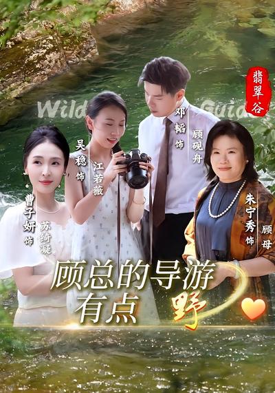 顾总的导游有点野}