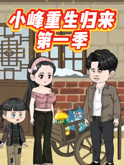 小峰重生归来第一季}