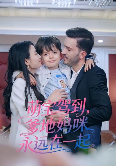 萌宝驾到爹地妈咪永远在一起}