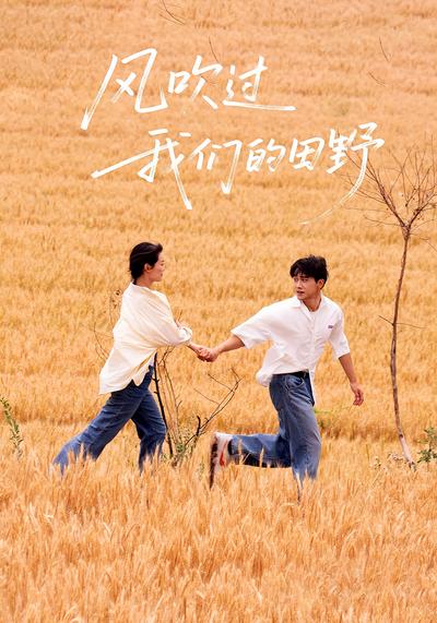风吹过我们的田野}
