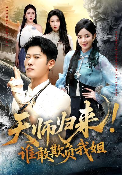 天师归来！谁敢欺负我姐}