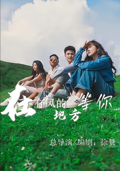 在有风的地方等你}