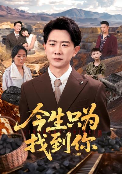 今生只为找到你}