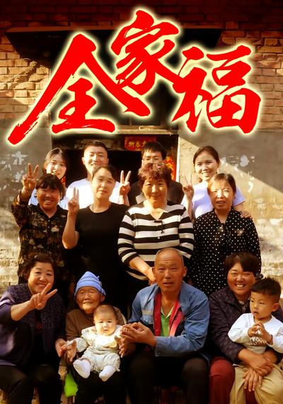 全家福}