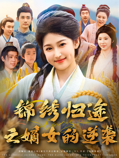 锦绣归途之嫡女的逆袭}