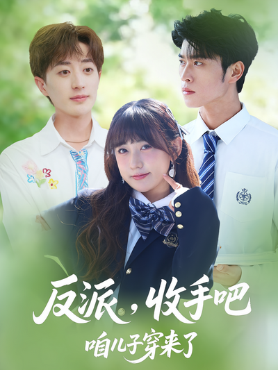 反派，收手吧咱儿子穿来了}