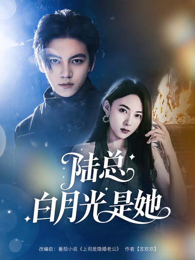 陆总白月光是她}