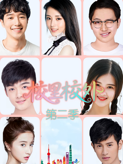 校里校外第二季}