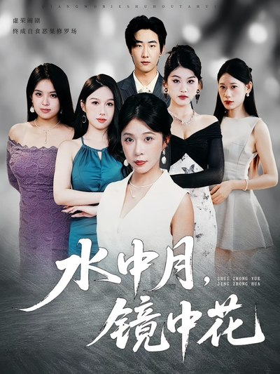 水中月，镜中花}