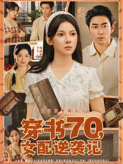 穿书70，女配逆袭记}