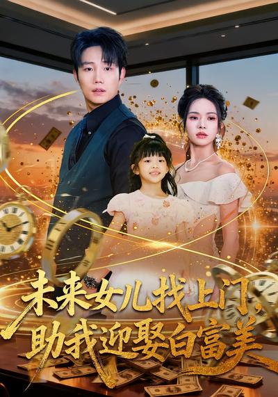 未来女儿找上门，助我迎娶白富美}