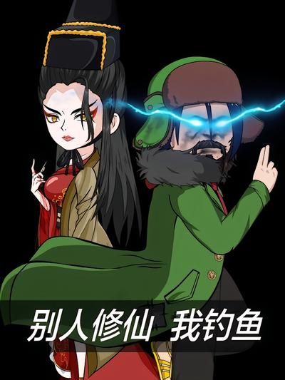 别人修仙我钓鱼}