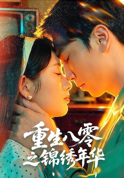 重生八零之锦绣年华}