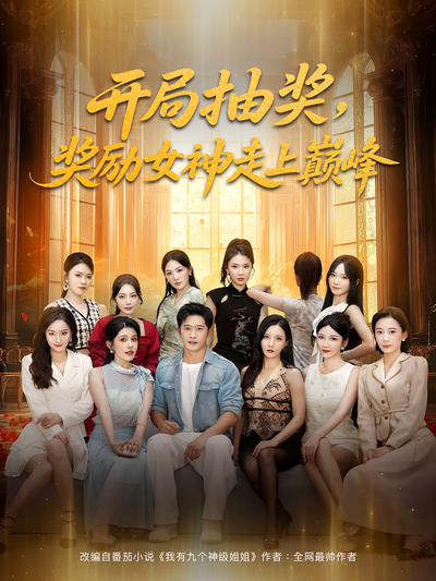 开局抽奖，奖励女神走上巅峰}